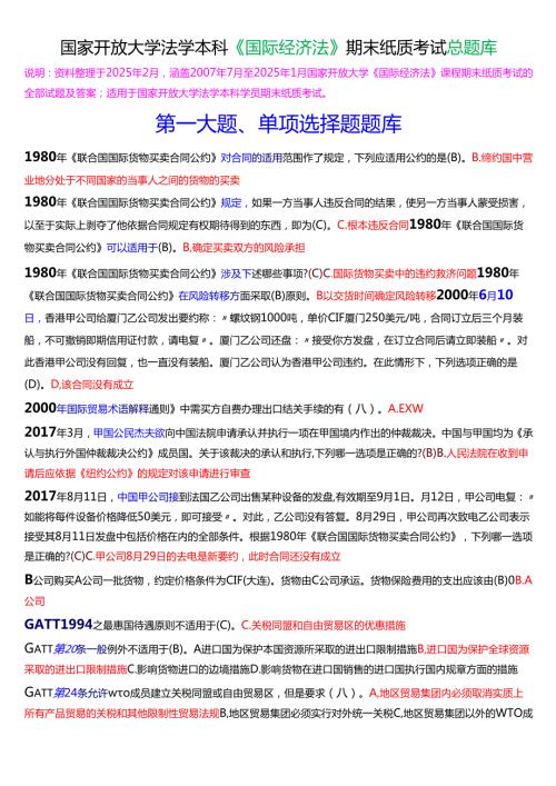 国家开放大学法学本科《国际经济法》期末纸质考试总题库[2025春期版].docx
