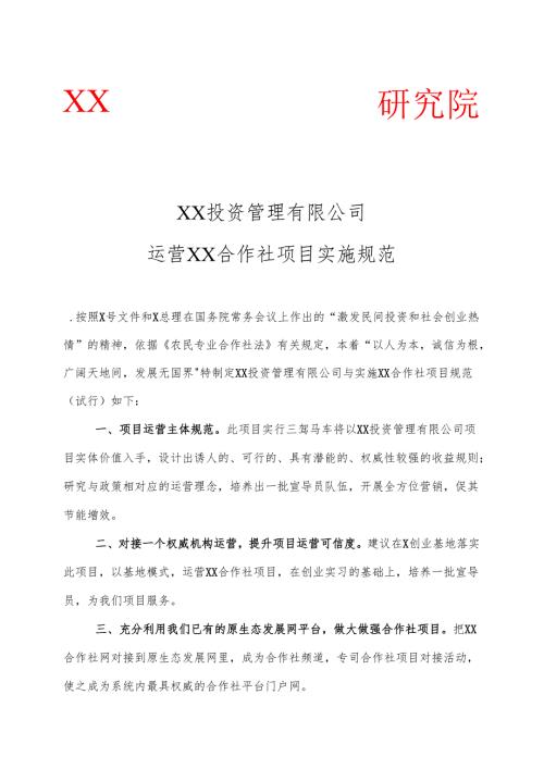 XX投资管理有限公司运营XX合作社项目实施规范（2025年）.docx