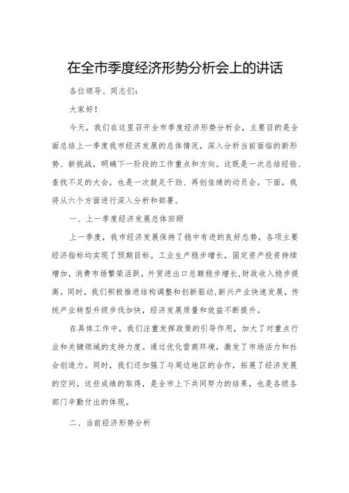 在全市季度经济形势分析会上的讲话.docx
