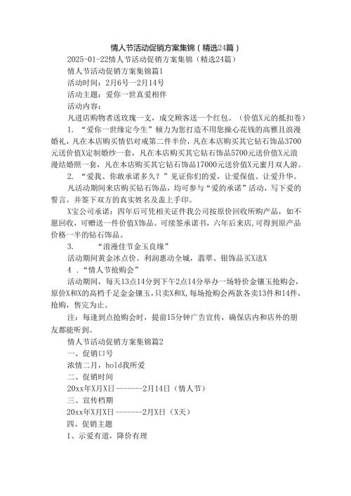 情人节活动促销方案集锦（精选24篇）.docx