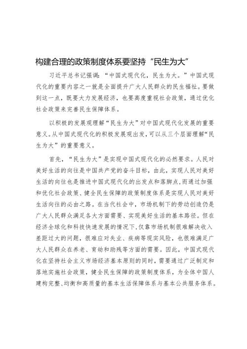 构建合理的政策制度体系要坚持“民生为大”.docx