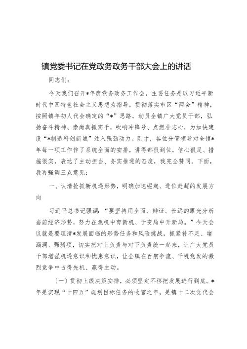 镇党委书记在党政务政务干部大会上的讲话.docx
