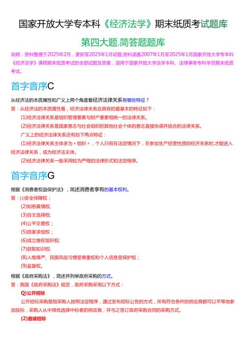 国家开放大学专本科《经济法学》期末纸质考试第四大题简答题题库[2025春期版].docx