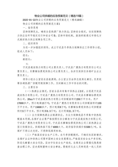 物业公司供暖的应急预案范文（精选19篇）.docx