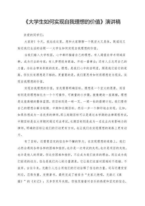 《大学生如何实现自我理想的价值》演讲稿.docx