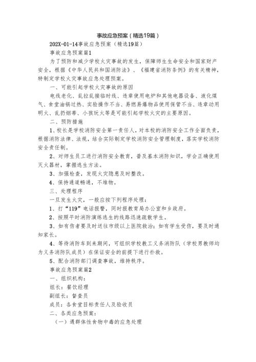 事故应急预案（精选19篇）.docx