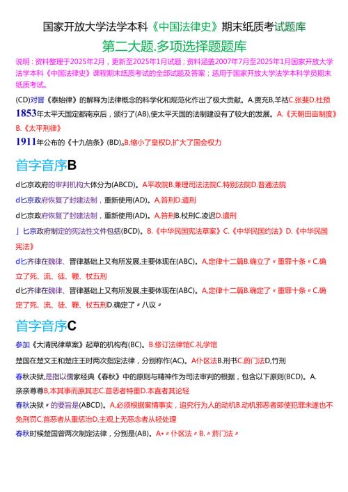 国家开放大学法学本科《中国法律史》期末纸质考试第二大题多项选择题库[2025春期版].docx