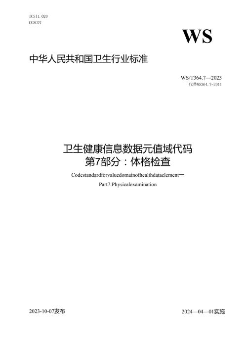 卫生健康信息数据元值域代码第7部分：体格检查（代替WS 364.7—2011）.docx