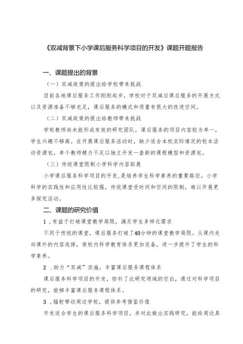 四篇 《双减背景下小学课后服务科学项目的开发》课题开题报告精选.docx