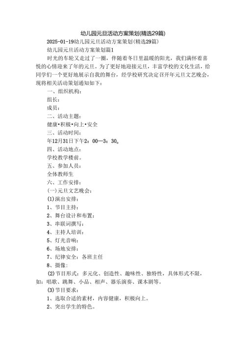 幼儿园元旦活动方案策划（精选29篇）.docx