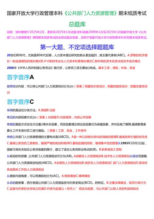 国家开放大学行管本科《公共部门人力资源管理》期末纸质考试总题库[2025春期版].docx