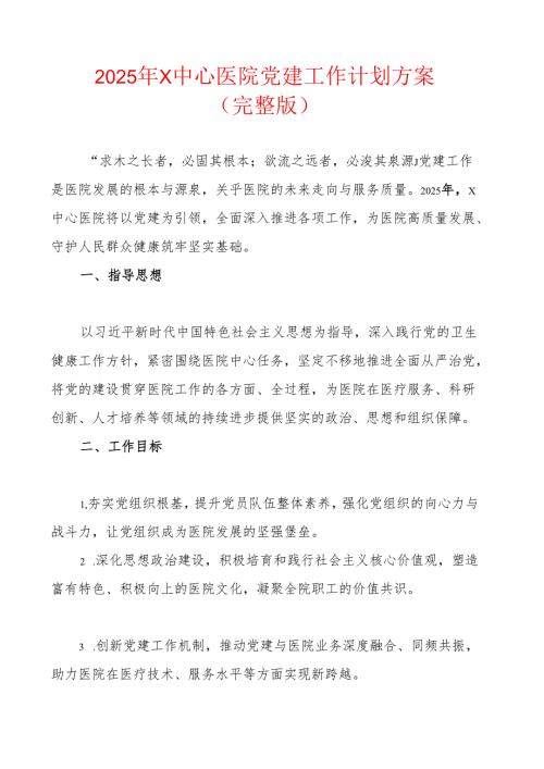 2025年X中心医院党建工作计划方案（完整版）.docx