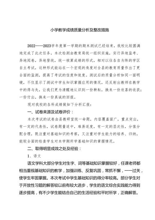 小学教学成绩质量分析及整改措施(8篇).docx