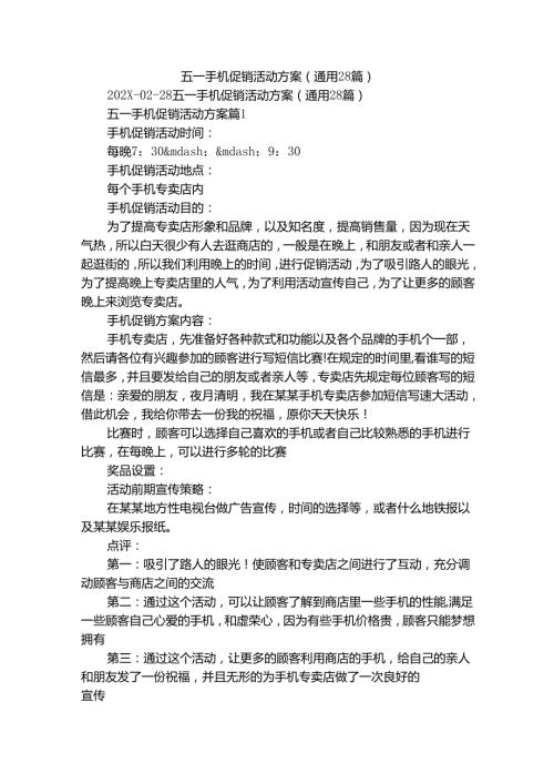 五一手机促销活动方案（通用28篇）.docx
