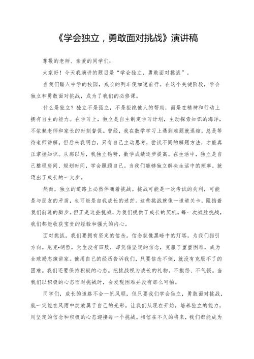 《学会独立勇敢面对挑战》演讲稿.docx