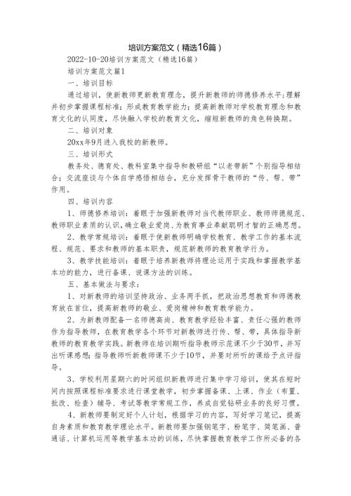 培训方案范文（精选16篇）.docx