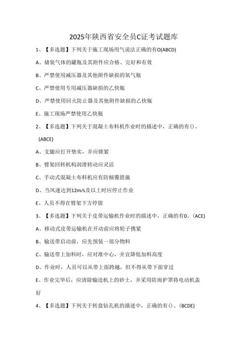 2025年陕西省安全员C证考试题库.docx