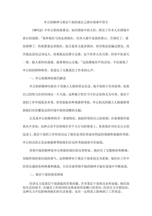 申公豹精神与基层干部的成长之路在艰难中坚守.docx