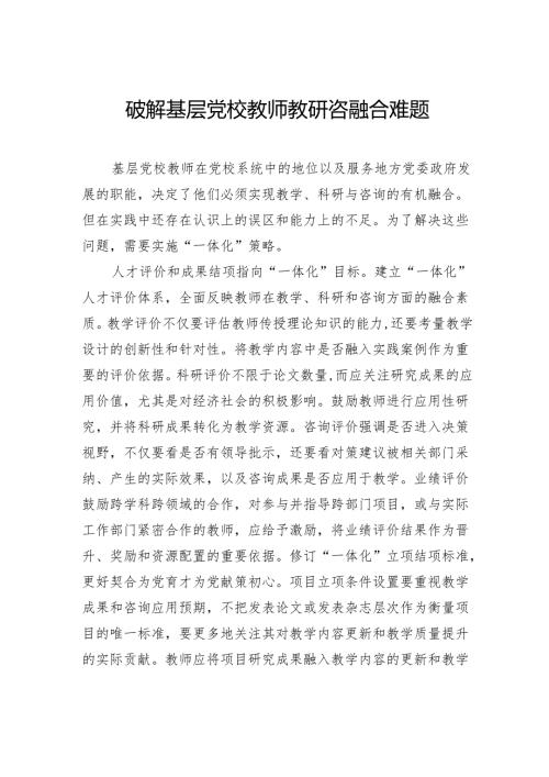 破解基层党校教师教研咨融合难题.docx