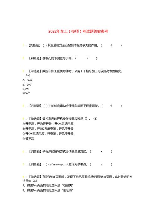 2022年车工(技师)考试题答案参考73.docx