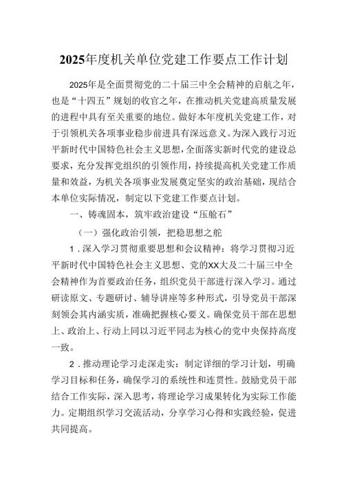 2025年度机关单位党建工作要点工作计划.docx