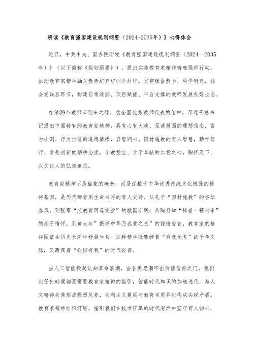 研读《教育强国建设规划纲要（2024—2035年）》心得体会.docx