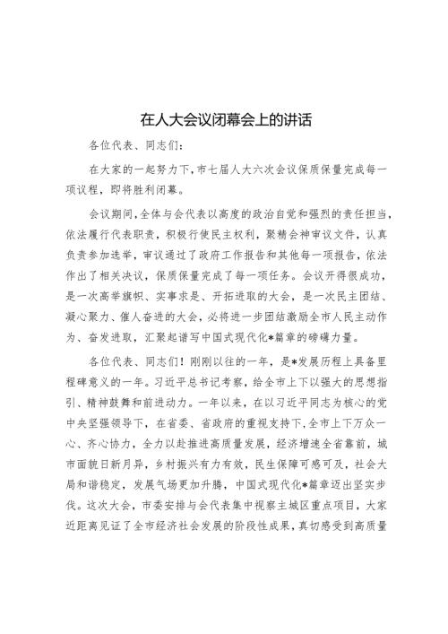 在人大会议闭幕会上的讲话.docx