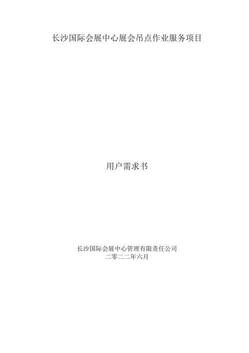 长沙国际会展中心展会吊点作业服务项目用户需求书.docx