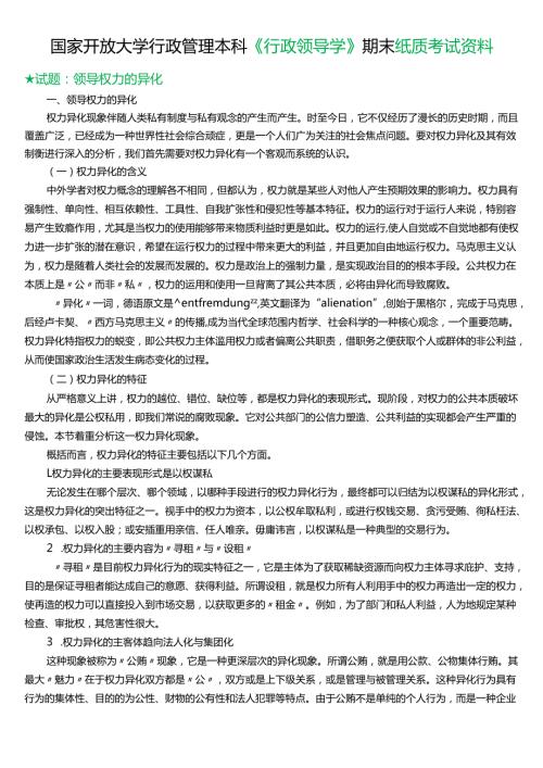 ★试题：领导权力的异化.docx