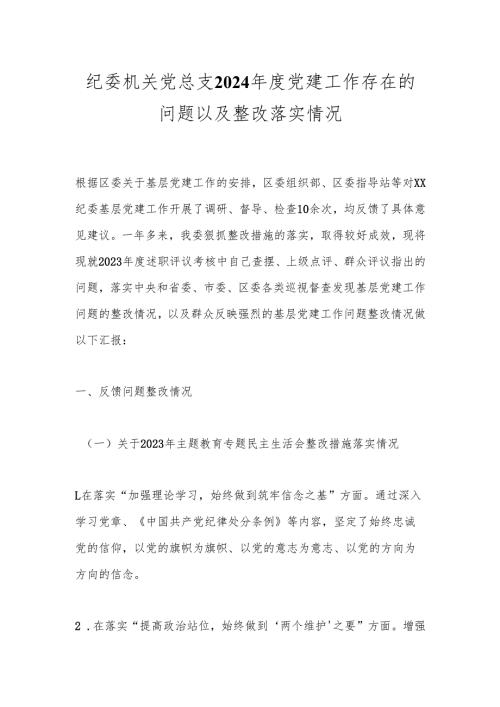 纪委机关党总支2024年度党建工作存在的问题以及整改落实情况.docx