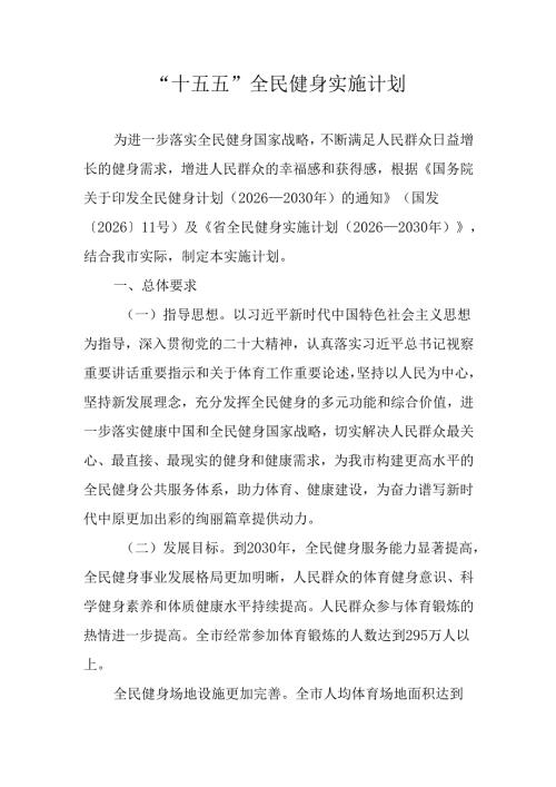 “十五五”全民健身实施计划.docx