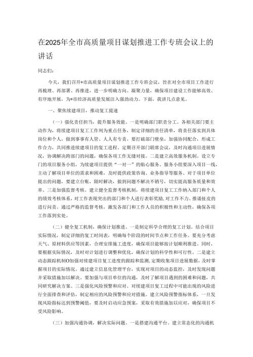 在2025年全市高质量项目谋划推进工作专班会议上的讲话.docx
