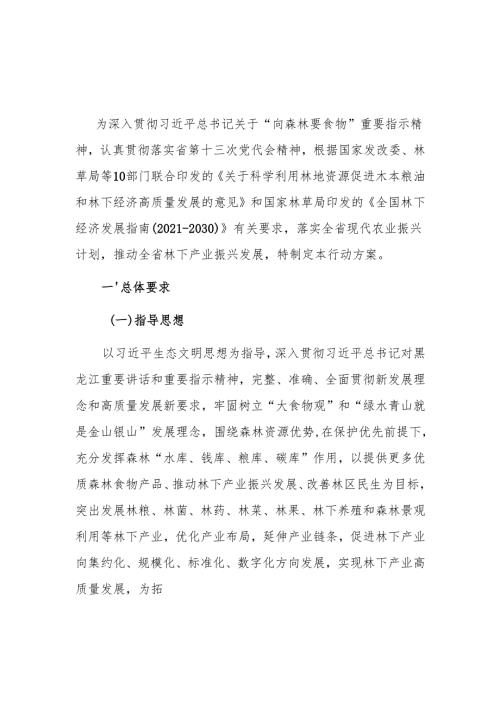 黑龙江省林下产业振兴行动方案.docx