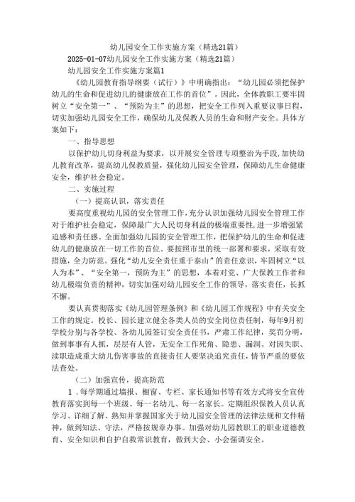 幼儿园安全工作实施方案（精选21篇）.docx