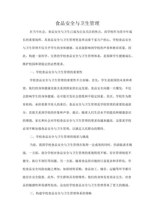 食品安全与卫生管理.docx