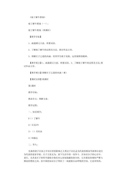 庖丁解牛教案(6篇).docx