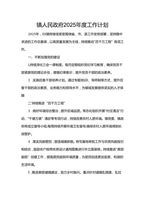 镇人民政府2025年度工作计划.docx