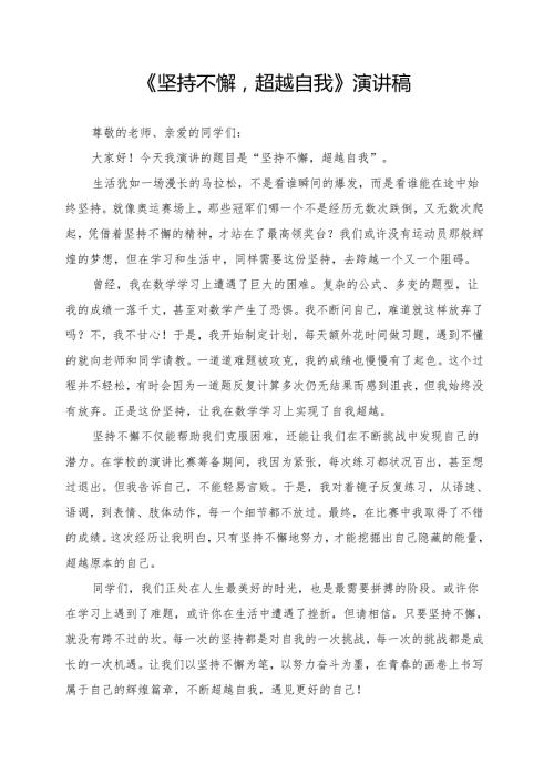 《坚持不懈超越自我》演讲稿.docx
