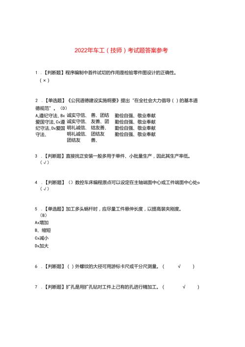 2022年车工(技师)考试题答案参考29.docx