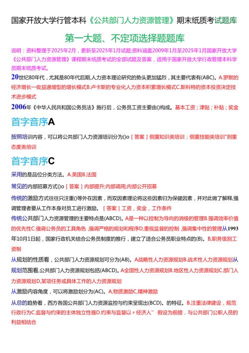 国家开放大学行管本科《公共部门人力资源管理》期末纸质考试第一大题不定项选择题库[2025春期版].docx