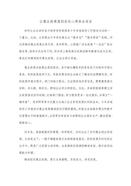 让惠企政策落到实处心得体会发言.docx