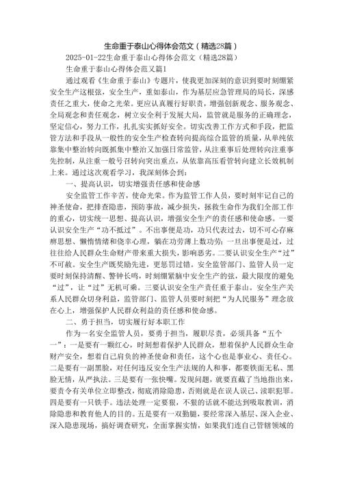 生命重于泰山心得体会范文（精选28篇）.docx