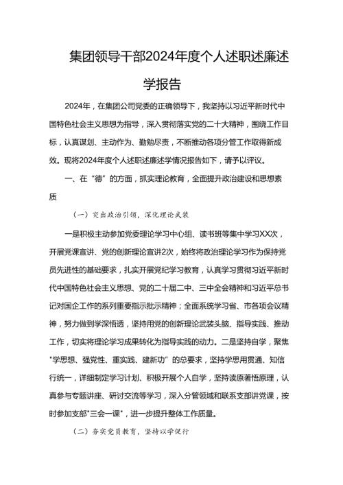 集团领导干部2024年度个人述职述廉述学报告.docx