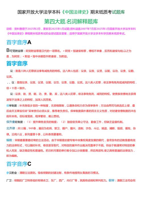 国家开放大学法学本科《中国法律史》期末纸质考试第四大题名词解释题库[2025春期版].docx