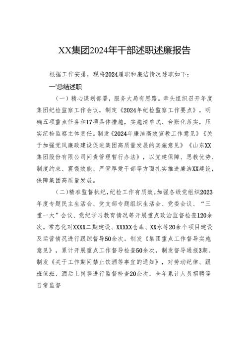 集团2024年干部述职述廉报告.docx