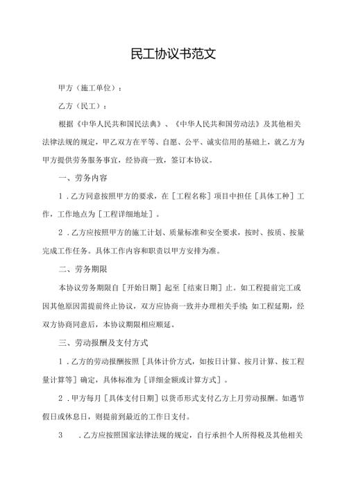 民工协议书范文.docx