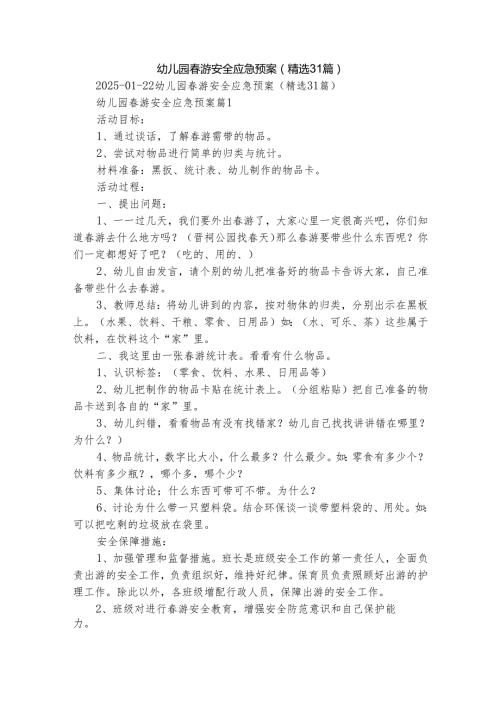 幼儿园春游安全应急预案（精选31篇）.docx