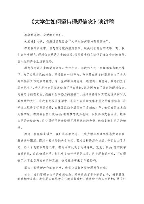 《大学生如何坚持理想信念》演讲稿.docx