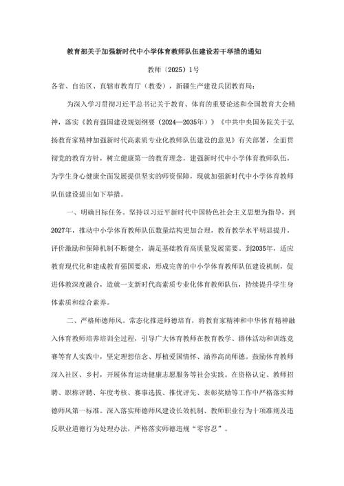 教育部关于加强新时代中小学体育教师队伍建设若干举措的通知.docx