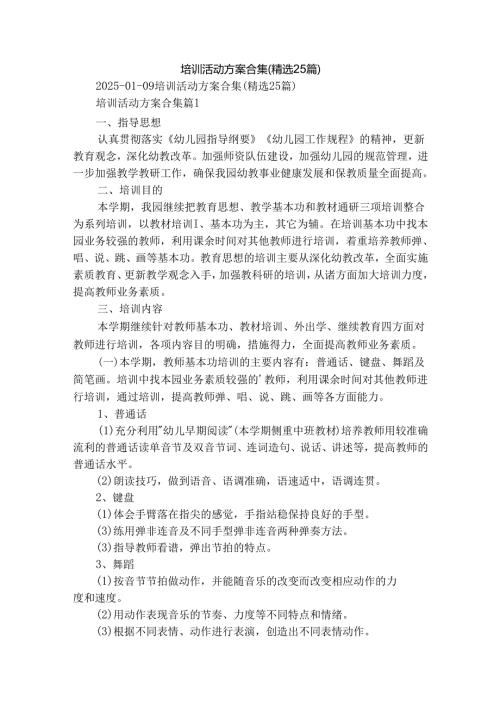培训活动方案合集（精选25篇）.docx